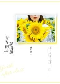 青春的答案课文