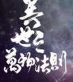 异世之万物法则周清的cp是谁
