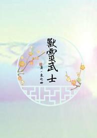 灵兽选择
