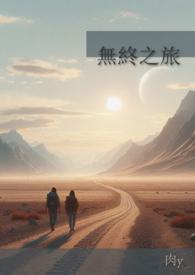 无终之旅攻略