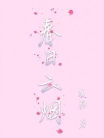 春日云烟笔趣阁最新章节