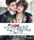 重生之公子倾城讲了什么