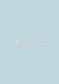 第三人称的好处及作用