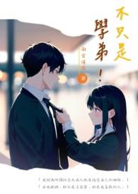 不是弟弟全文阅读