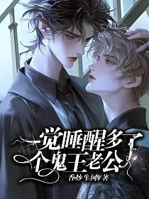 一觉睡醒多了个鬼王老公 香炒牛河