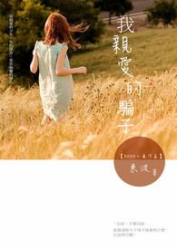 亲爱的小骗子冬见