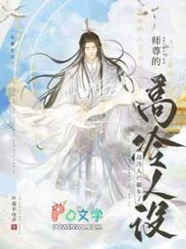 师尊的高冷人设翻车了有声书