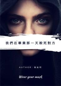 他们在毕业的前一天爆炸百度百科