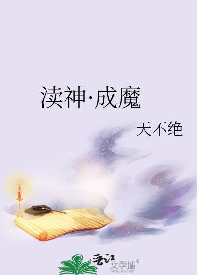 渎神·成魔百度