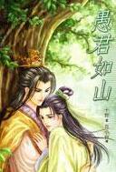 愚君如山番外隐居