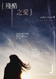 电影残酷之爱在线播放