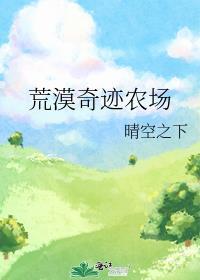 荒漠奇迹农场百度