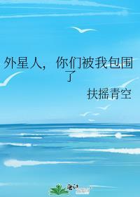 外星人你们被我包围了
