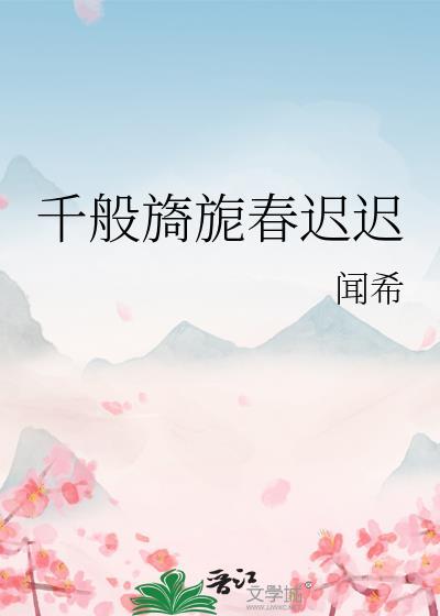 千般旖旎春迟迟全文免费阅读