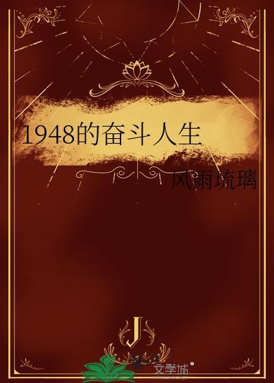 1948的奋斗人生 笔趣阁