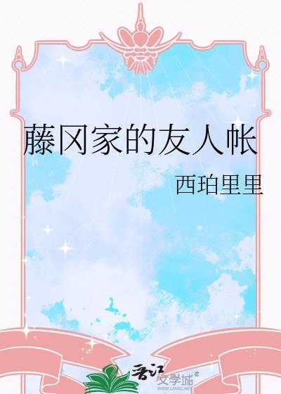 藤冈家的友人帐by西珀里里txt