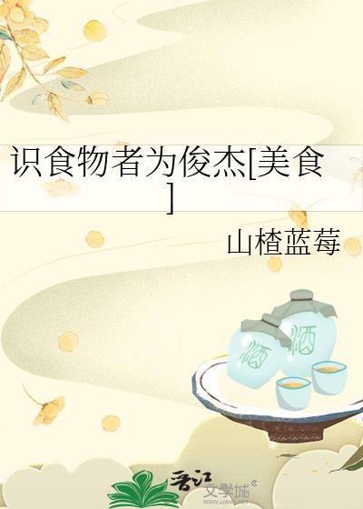 识食物者为俊杰的意思是