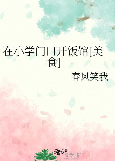 在小学门口开店赚钱吗