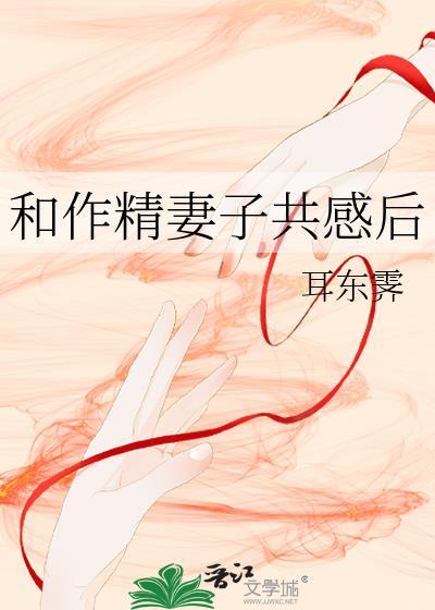 和作精妻子共感后免费阅读