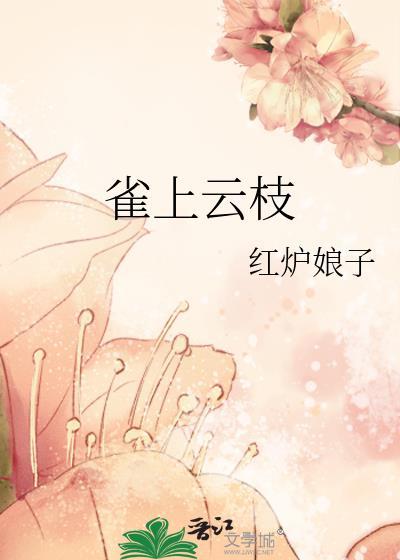 雀上云枝最新章节更新内容