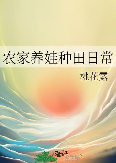 农家养娃种田日常桃花露无防盗