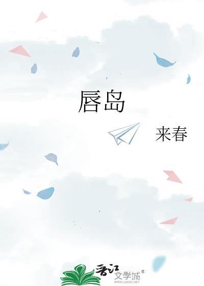 唇岛by来春
