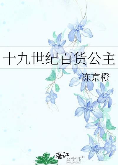 十九世纪百货公主全文免费阅读