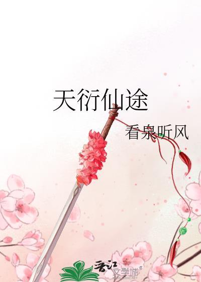 天衍