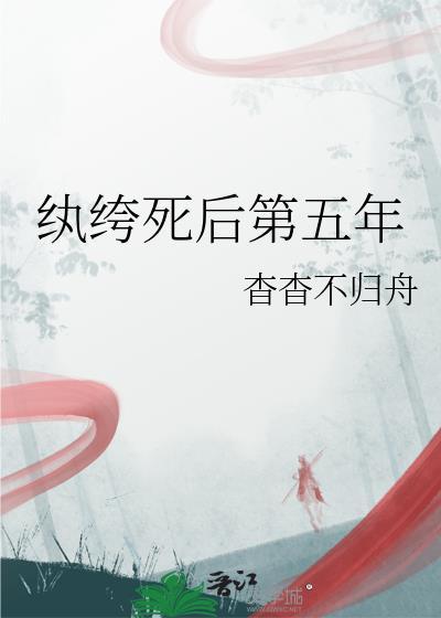 纨绔死后第五年全文免费阅读