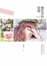 樱花草这首歌表达含义