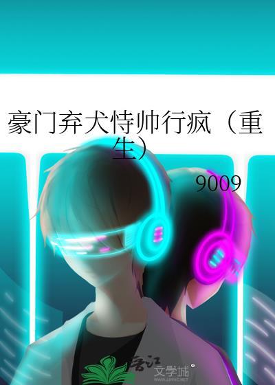 书名 傅爷的替身暖妻