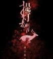 提灯看刺刀和提灯映桃花什么关系