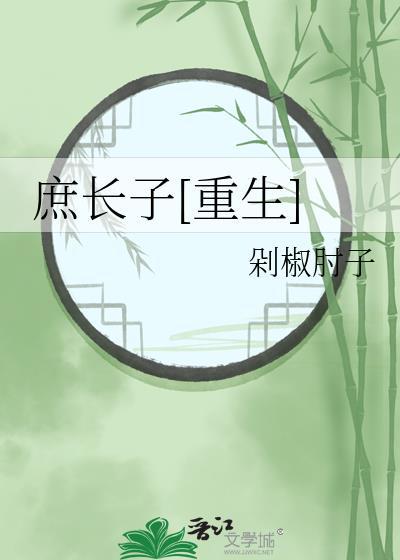 庶长子笔趣阁