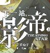 下一站影帝顾羽