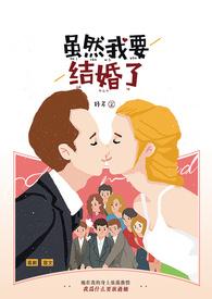 我已经快要结婚了你跟着我也没用