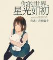 愿你的世界星光璀璨的意思