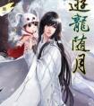 游龙随月32章