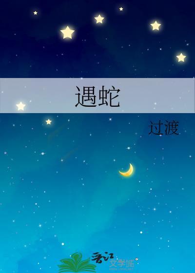 遇蛇结局