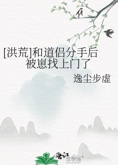 洪荒跟圣人分手后我证道成