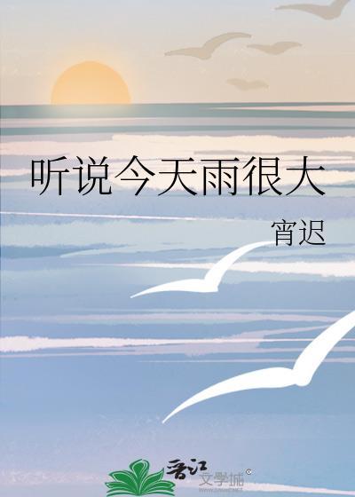听说今天天气很好