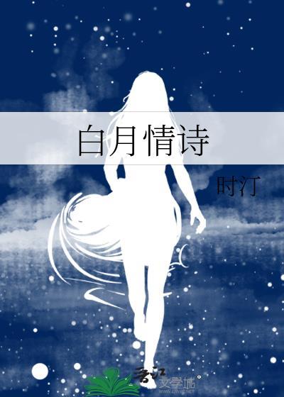 白月情诗全文免费阅读