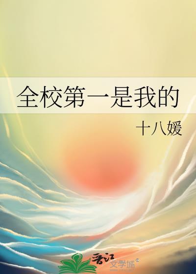 全校第一作文