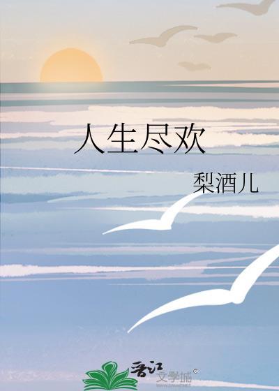 人生尽欢 爱至圆满出处