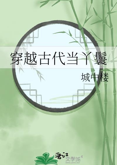 古代丫鬟穿越到现代