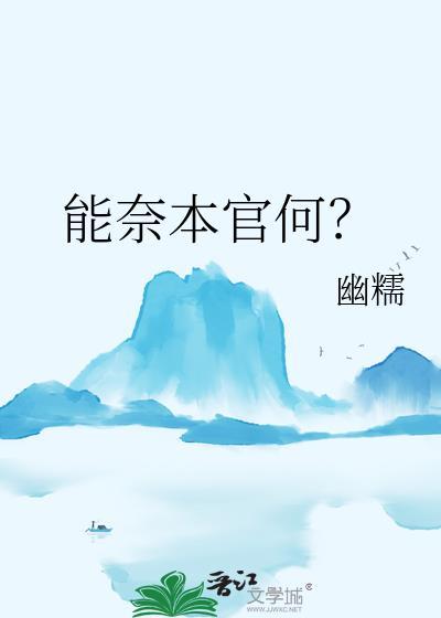 能奈的意思是什么