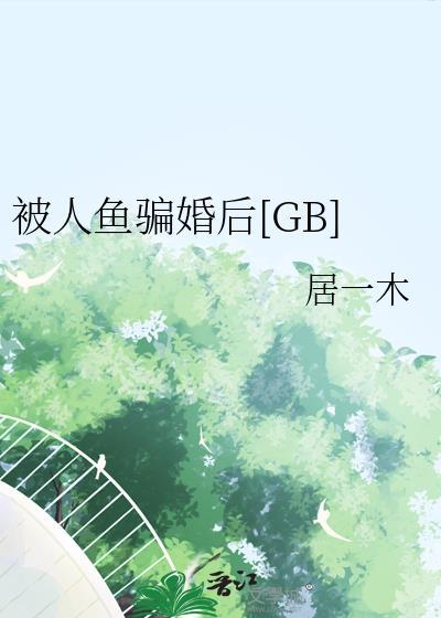 我被人鱼跟踪了