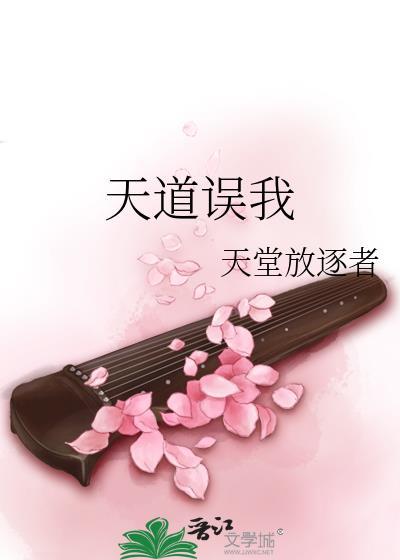 天道勿违