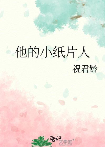 他不是纸片人吗