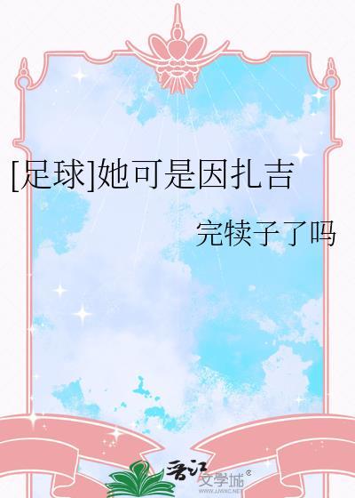 足球她可是因扎吉TXT