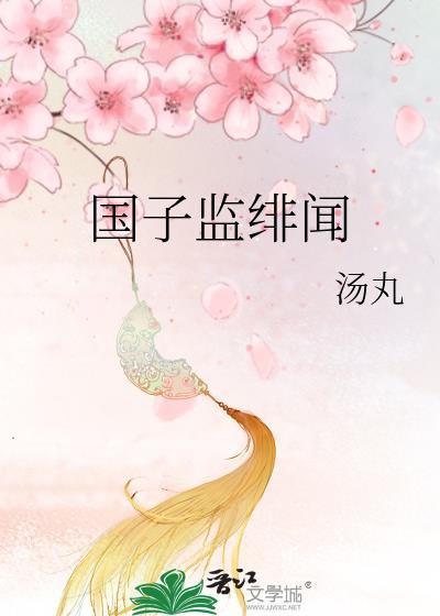 国子监男主是谁